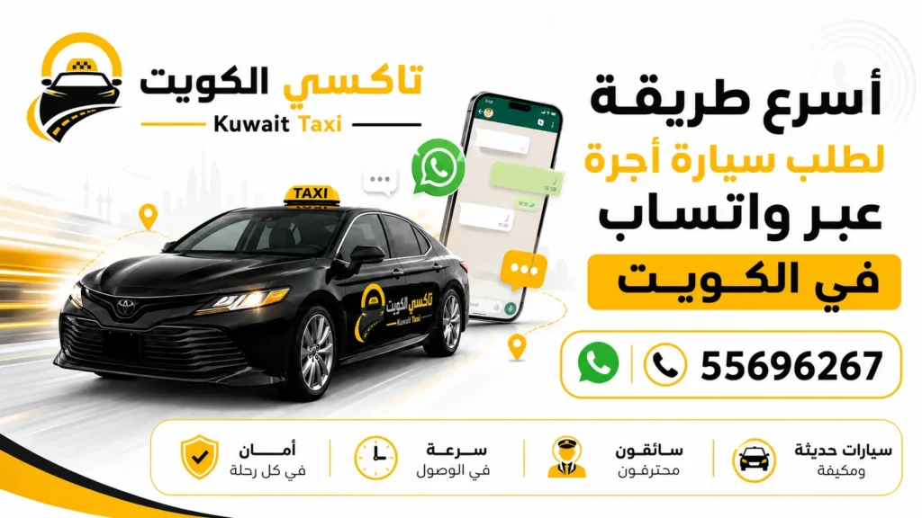 أسرع طريقة لطلب سيارة أجرة عبر واتساب في الكويت