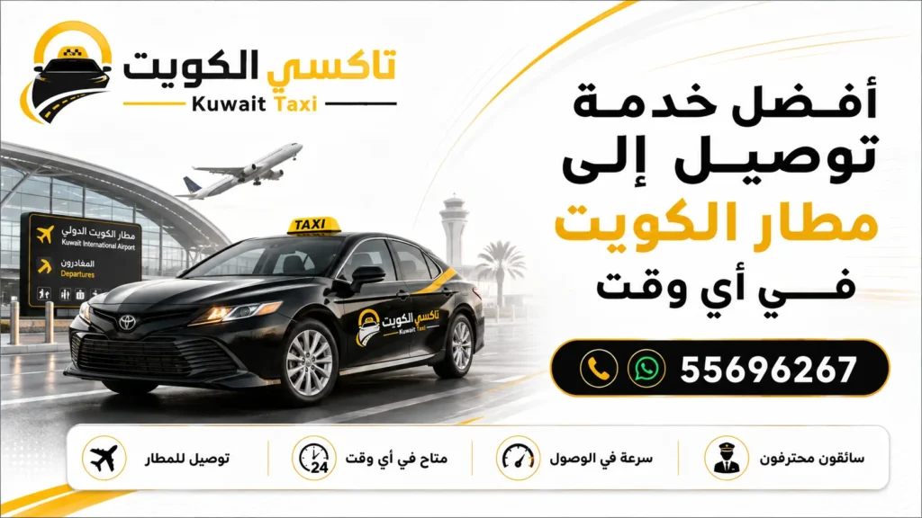 أفضل خدمة توصيل إلى مطار الكويت في أي وقت