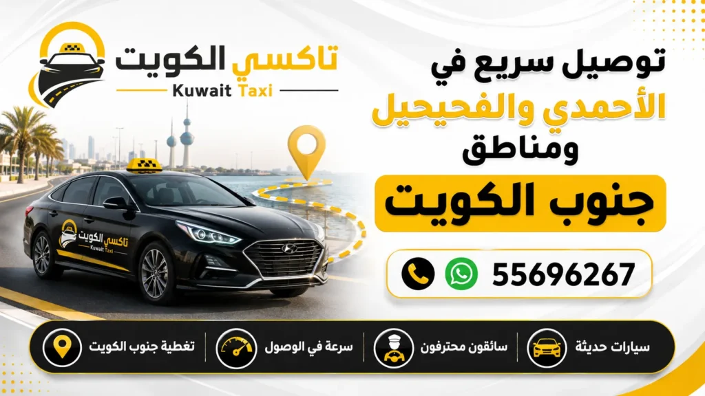 توصيل سريع في الأحمدي والفحيحيل ومناطق جنوب الكويت