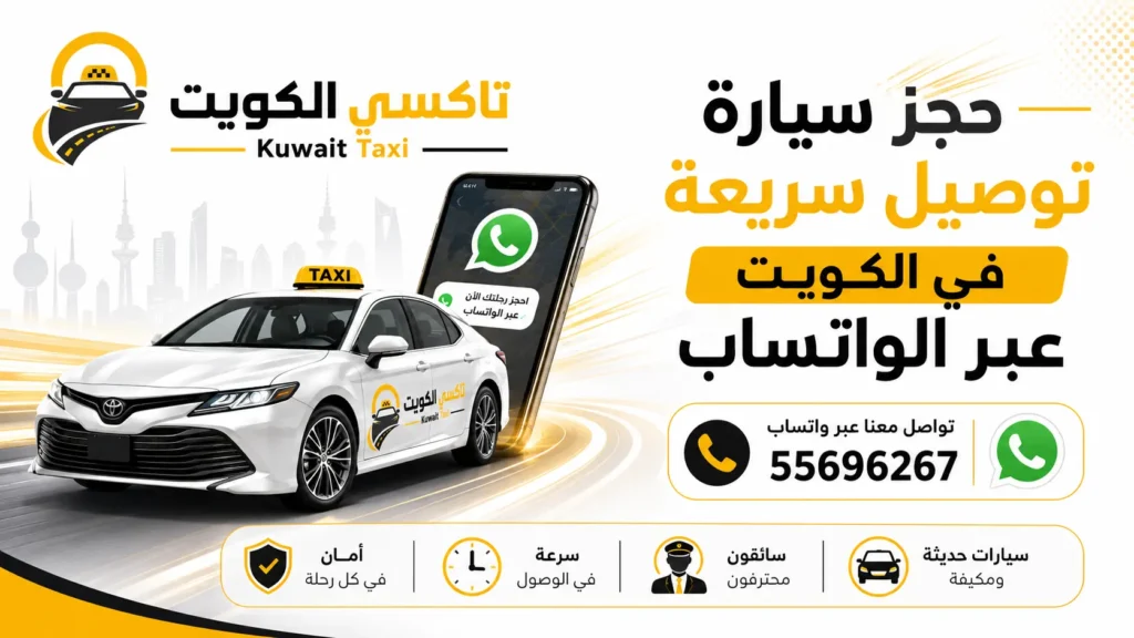 حجز سيارة توصيل سريعة في الكويت عبر الواتساب؟