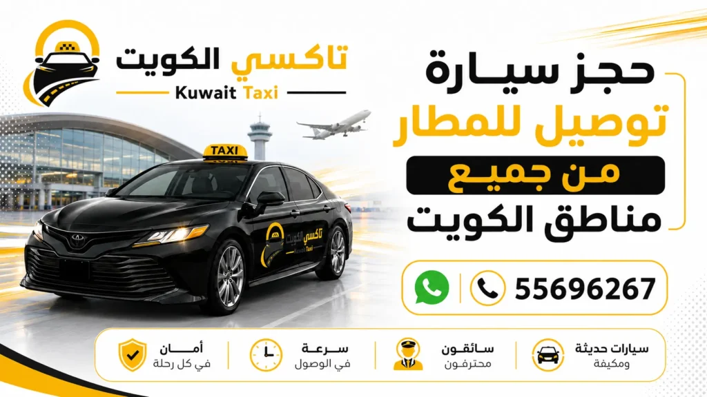 حجز سيارة توصيل للمطار من جميع مناطق الكويت