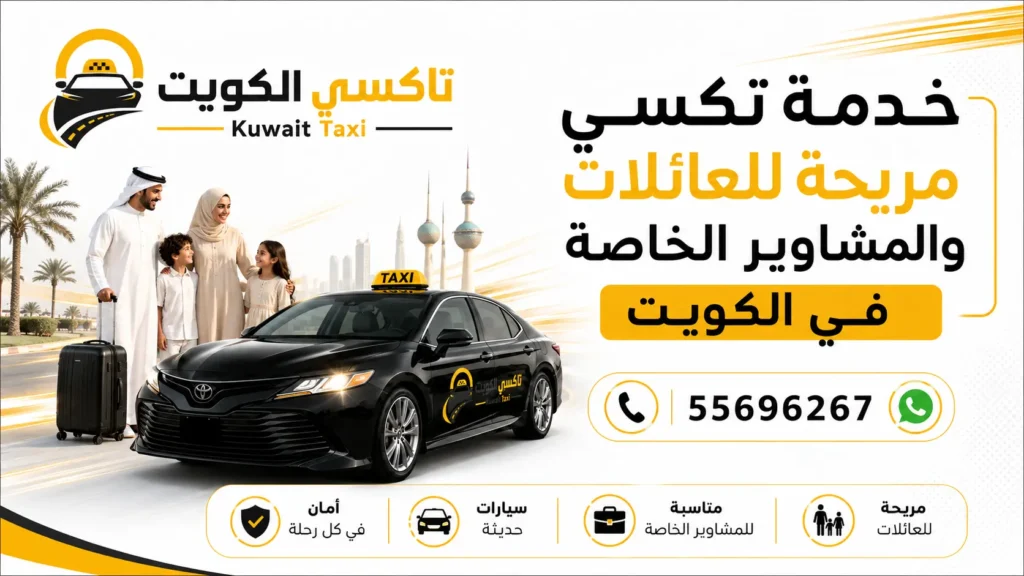 خدمة تكسي مريحة للعائلات والمشاوير الخاصة في الكويت