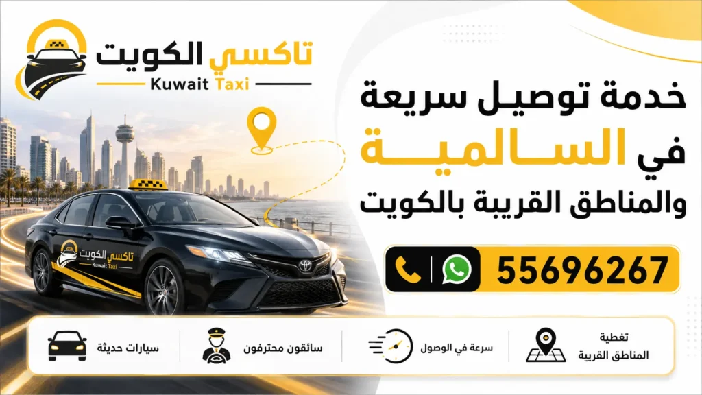 خدمة توصيل سريعة في السالمية والمناطق القريبة بالكويت