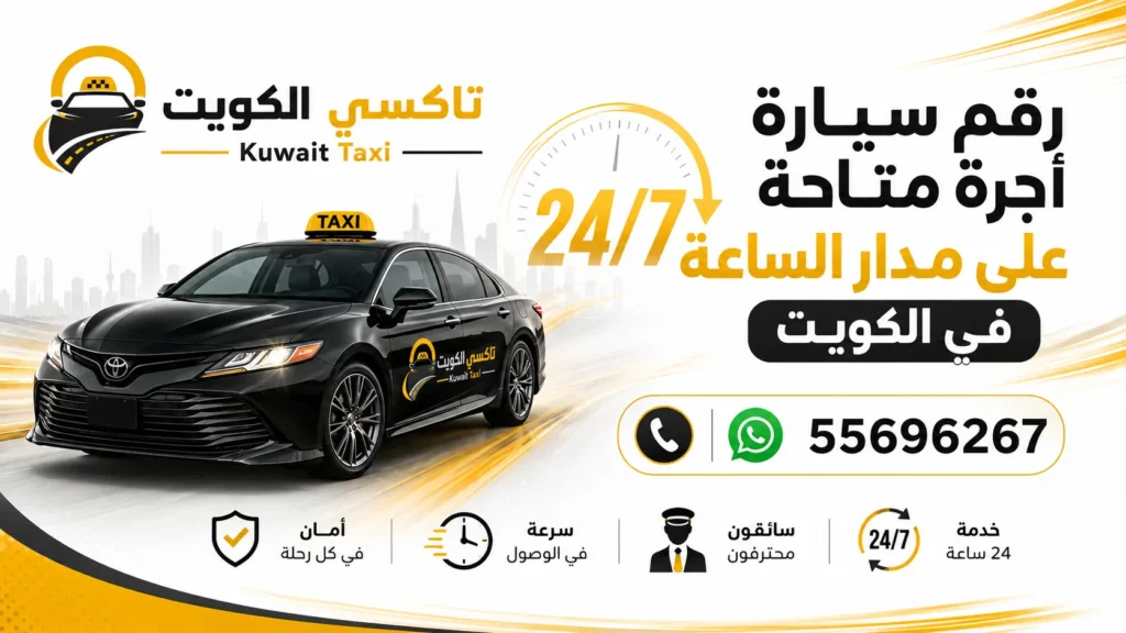 رقم سيارة أجرة متاحة على مدار الساعة في الكويت