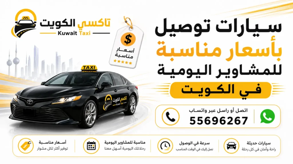 سيارات توصيل بأسعار مناسبة للمشاوير اليومية في الكويت