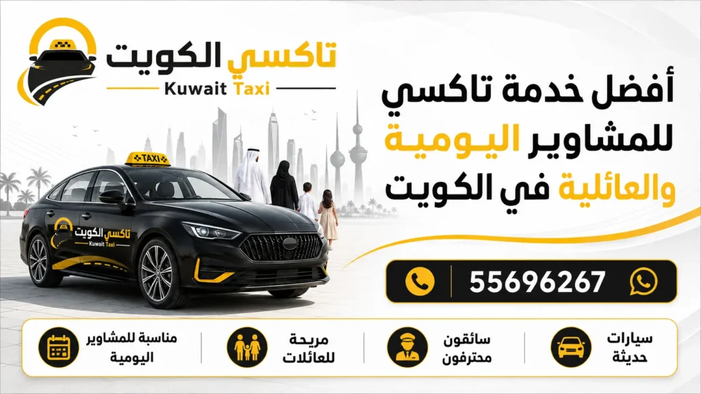 أفضل خدمة تاكسي للمشاوير اليومية والعائلية في الكويت