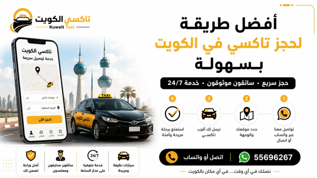 أفضل طريقة لحجز تاكسي في الكويت بسهولة