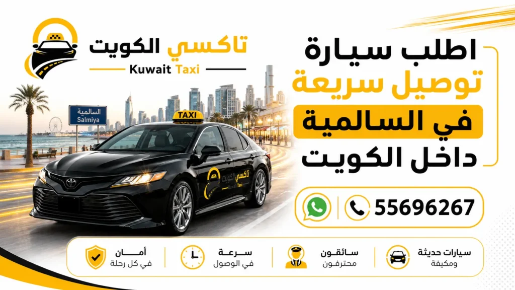 اطلب سيارة توصيل سريعة في السالمية داخل الكويت
