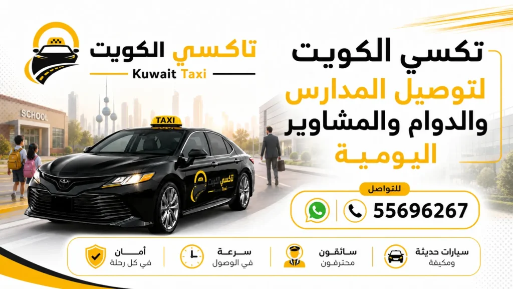 تكسي الكويت لتوصيل المدارس والدوام والمشاوير اليومية