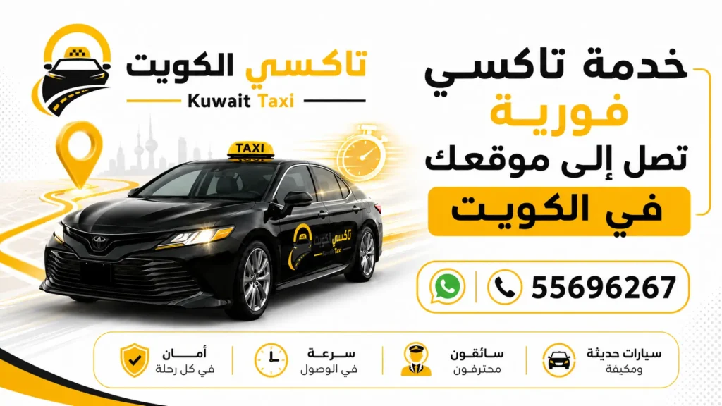 خدمة تاكسي فورية تصل إلى موقعك في الكويت