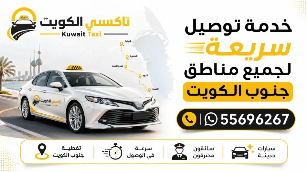 خدمة توصيل سريعة لجميع مناطق جنوب الكويت