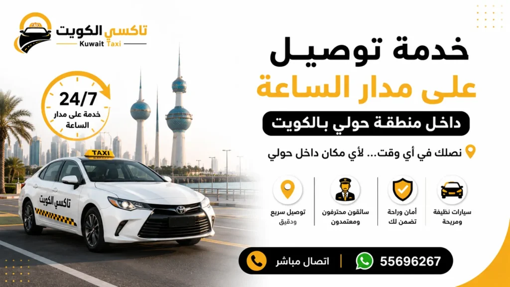 خدمة توصيل على مدار الساعة داخل منطقة حولي بالكويت