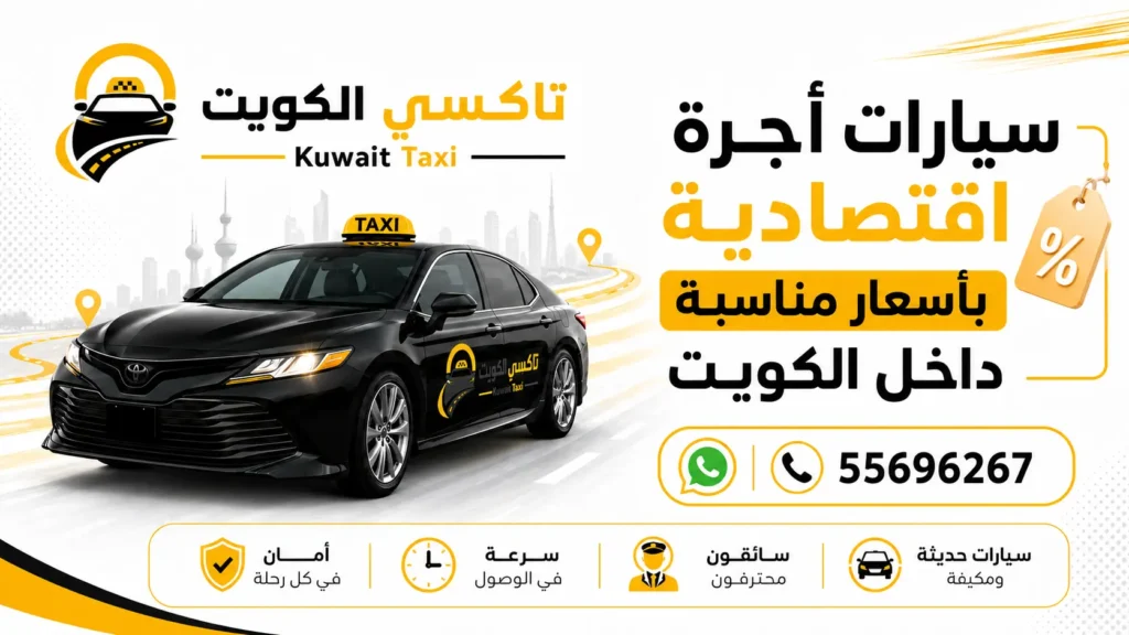 سيارات أجرة اقتصادية بأسعار مناسبة داخل الكويت