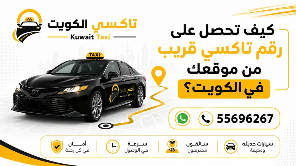كيف تحصل على رقم تاكسي قريب من موقعك في الكويت؟